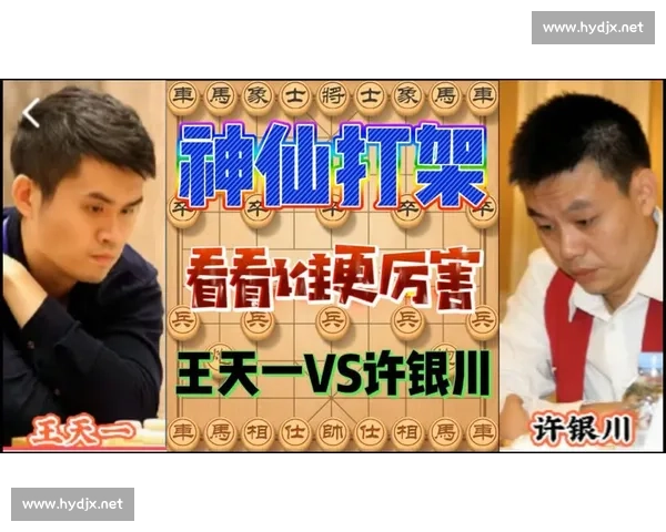 王天一与许银川巅峰对决全程回顾 战术较量与心理博弈解析